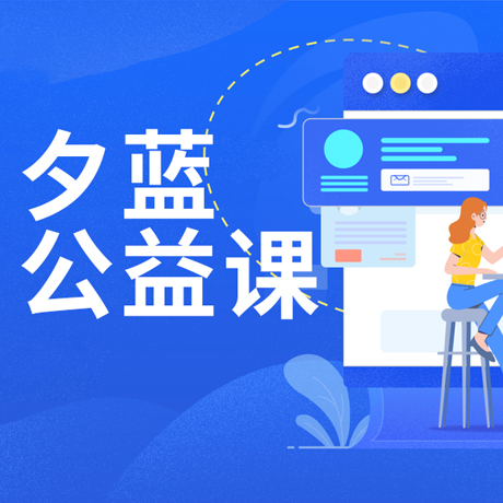 夕蓝公益课程