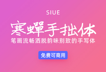 寒蝉手拙体【免费商用】