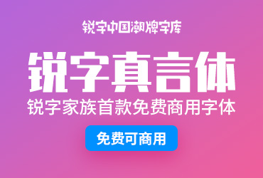 锐字真言【免费商用】