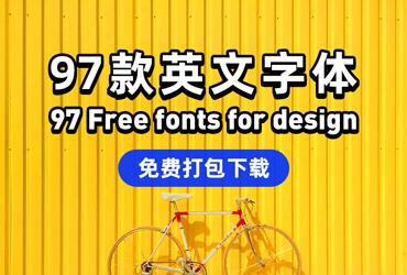 97套免费可商用英文字体