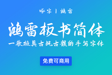 鸿雷板书简体【免费商用】