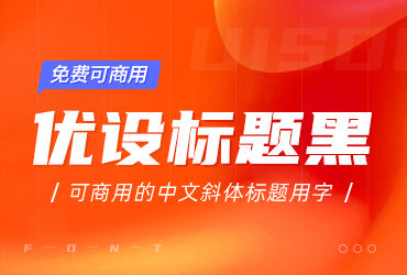 优设标题黑【可商用】