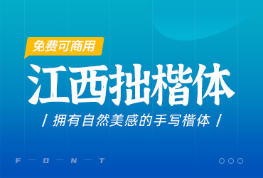 江西拙楷体【免费商用】