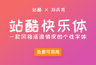 站酷快乐体【免费商用】