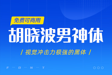 胡晓波男神体【免费商用】