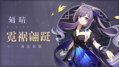 原神「霓裾翩跹」刻晴MMD模型
