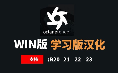 OC渲染器学习版【R21】-中文汉化