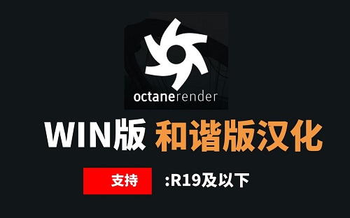 OC渲染器和谐版3.07_合集