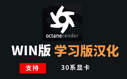 OC渲染器学习版-30系显卡合集
