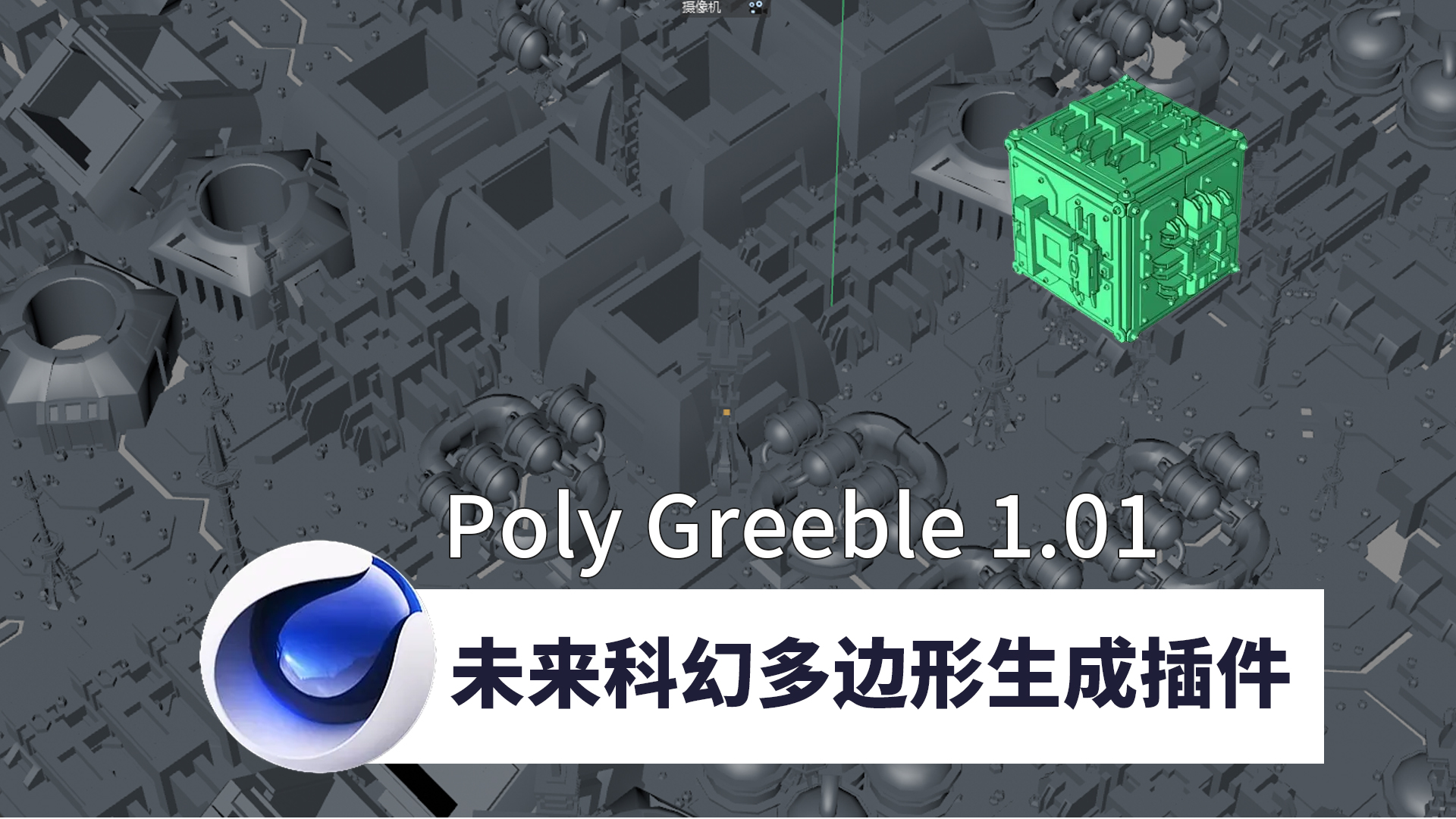 未来科幻多边形生成插件Poly Greeble 1.01