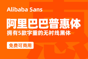 阿里巴巴普惠体