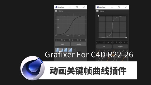 动画关键帧曲线插件-Grafixer