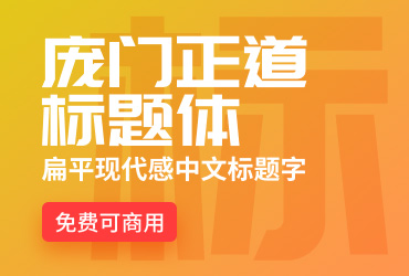 庞门正道标题体【免费商用】