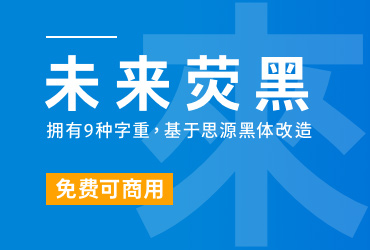 未来荧黑【免费商用】