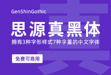 思源真黑体【免费商用】