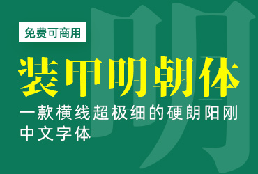 装甲明朝体【免费商用】