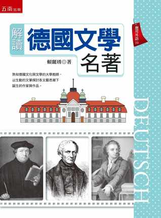 解读德国文学名著-电子版