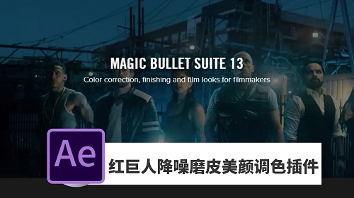 Red Giant Magic Bullet Suite红巨人降噪磨皮美颜调色插件