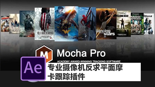 Mocha Pro专业摄像机反求平面摩卡跟踪插件