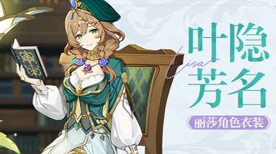 原神「叶隐芳名」丽莎MMD模型