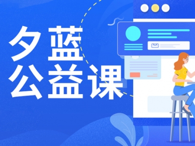 夕蓝公益课程