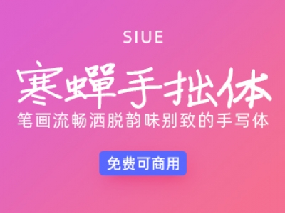 寒蝉手拙体【免费商用】