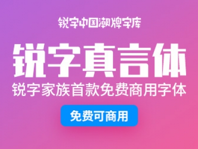 锐字真言【免费商用】