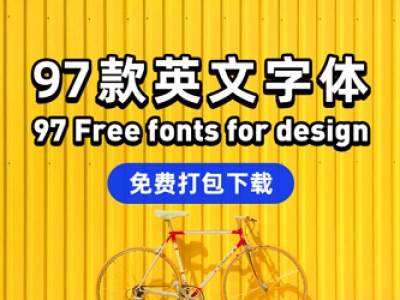97套免费可商用英文字体