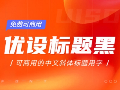 优设标题黑【可商用】