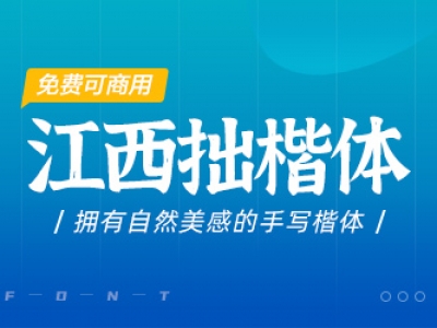 江西拙楷体【免费商用】