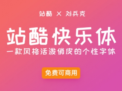 站酷快乐体【免费商用】