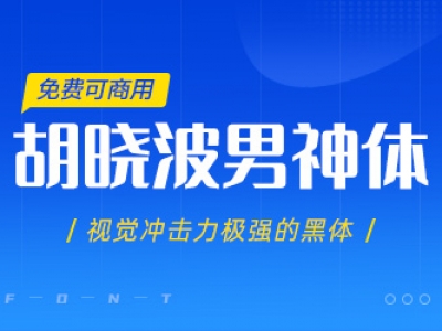胡晓波男神体【免费商用】