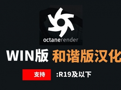 OC渲染器和谐版3.07_合集