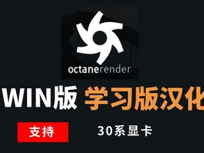 OC渲染器学习版-30系显卡合集