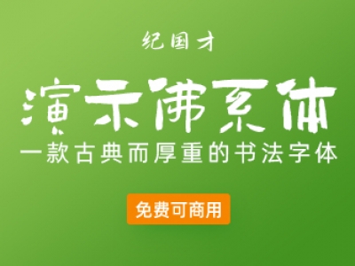 演示佛系体【免费商用】