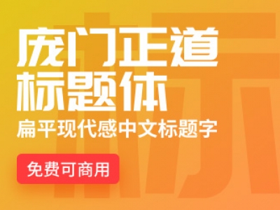 庞门正道标题体【免费商用】