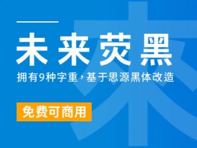 未来荧黑【免费商用】