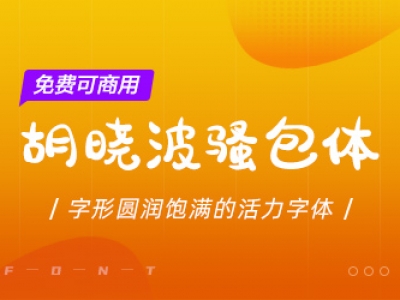 胡晓波骚包体【免费商用】