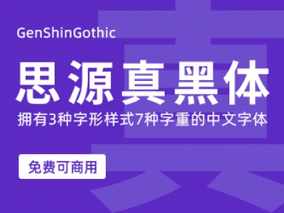 思源真黑体【免费商用】