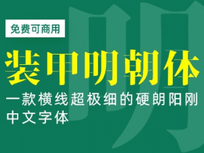 装甲明朝体【免费商用】