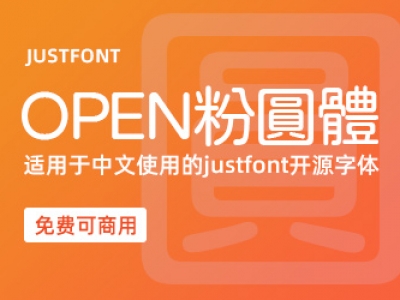 Open粉圆字体【免费商用】