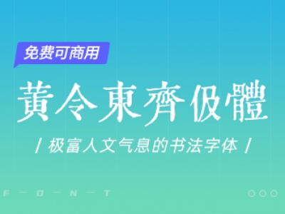 黄令东齐伋体