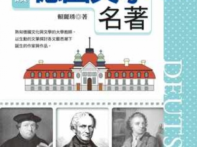解读德国文学名著-电子版