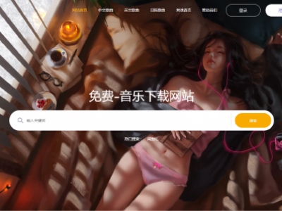 免费音乐网站