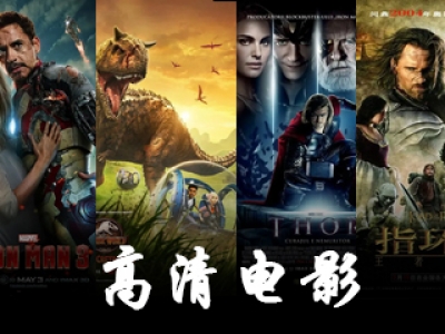 高清电影资源