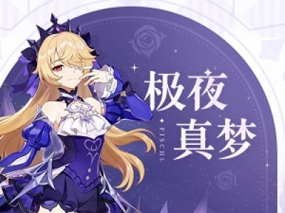 原神极夜真梦菲谢尔MMD模型
