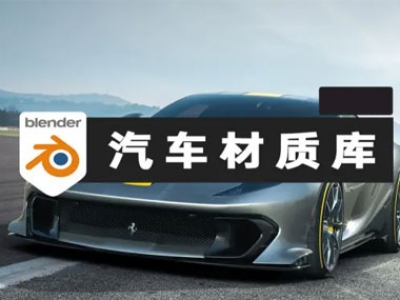 Blender汽车材质库